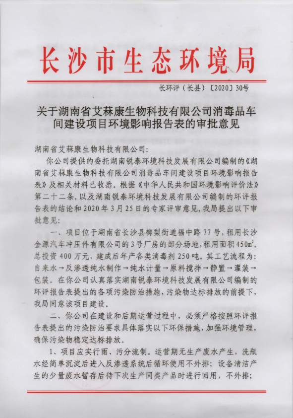 消毒劑車間環評報告 消毒劑車間環評報告